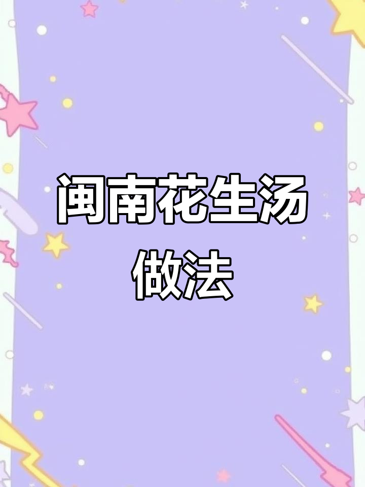 泉州花生汤,香芋搭配更美味!