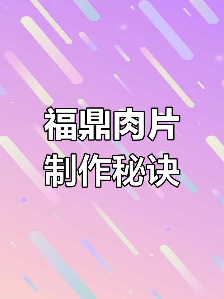 福鼎肉片摆摊秘制配方,轻松学会创业必备