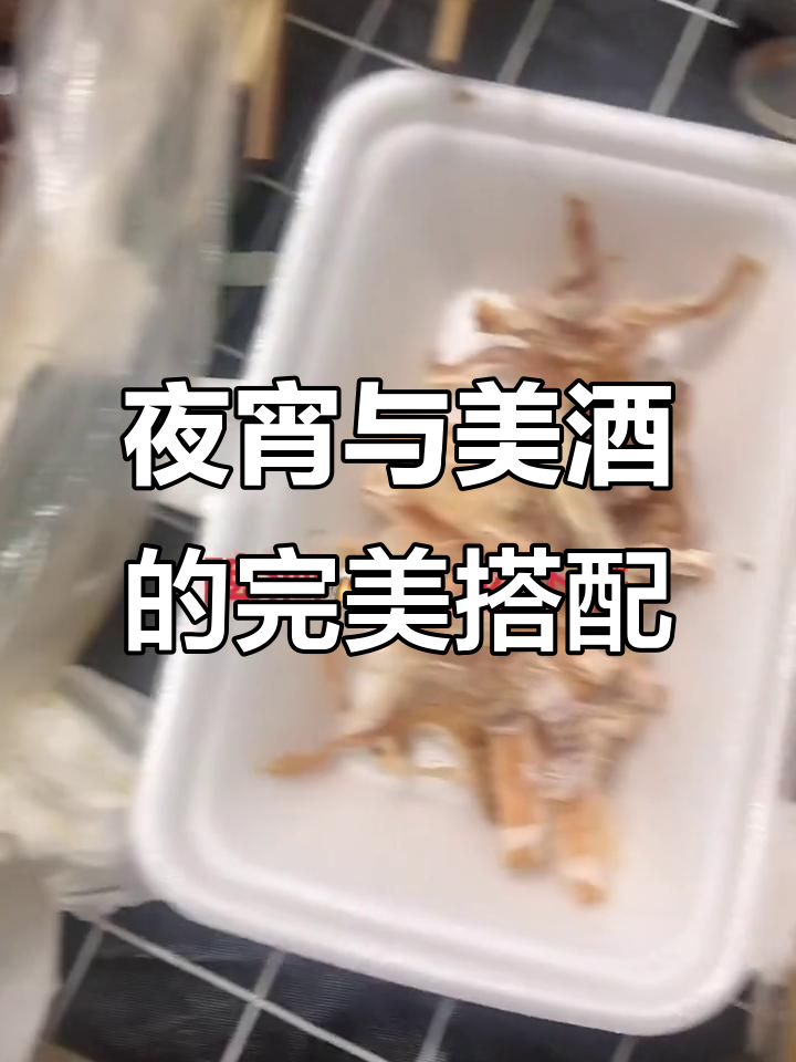 夜宵喝酒,美食相伴,干杯畅享美好时光
