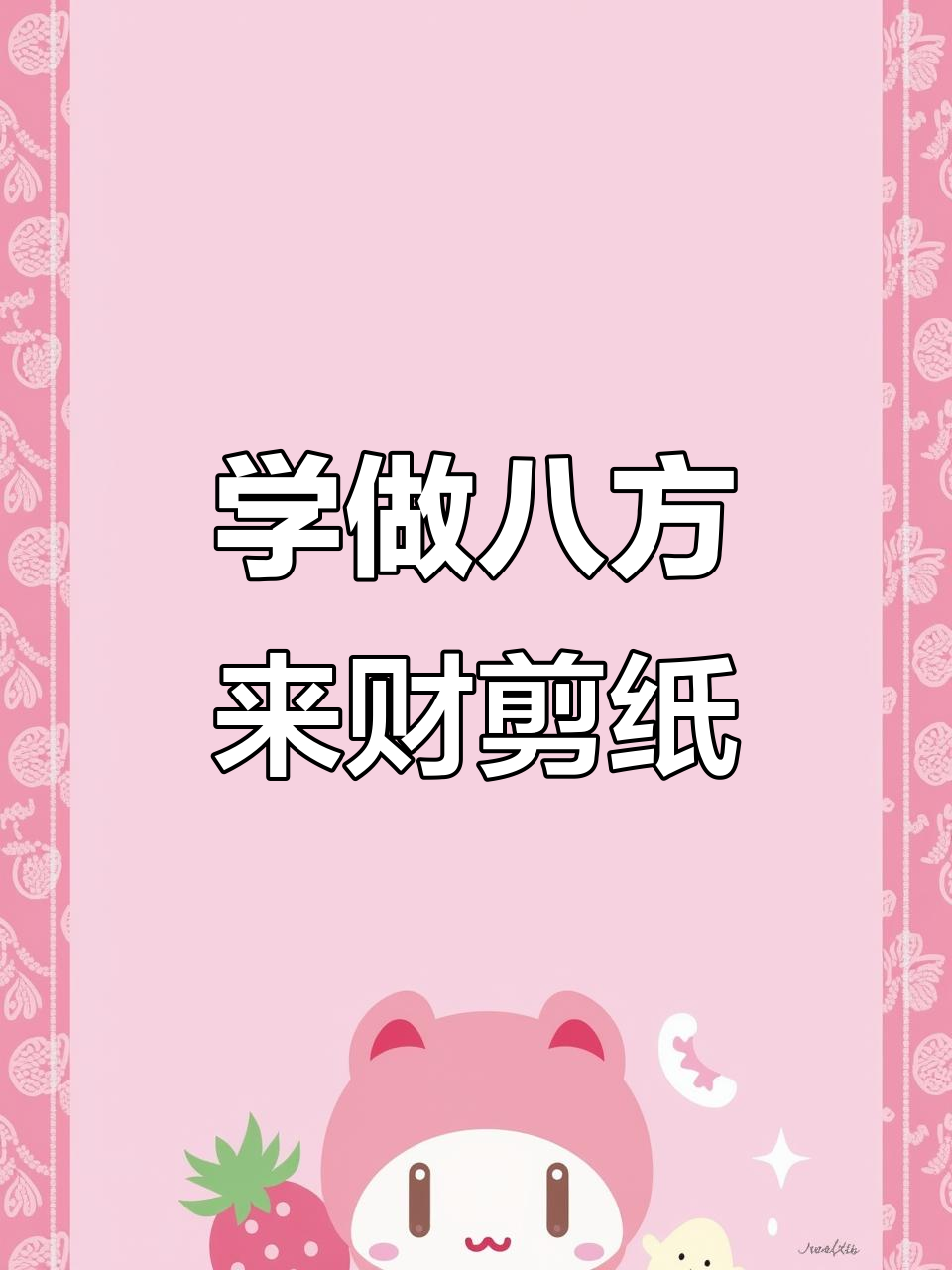 剪纸艺术:从桃花红纸到八方来财,一步步教你折出白菜造型