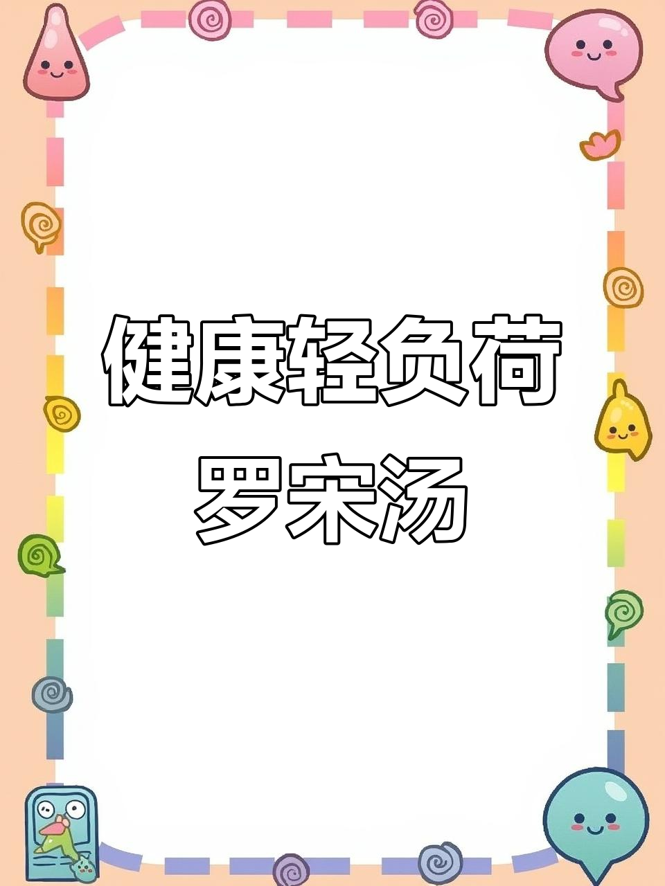 纯素罗宋汤,简单又健康,零负担美味!