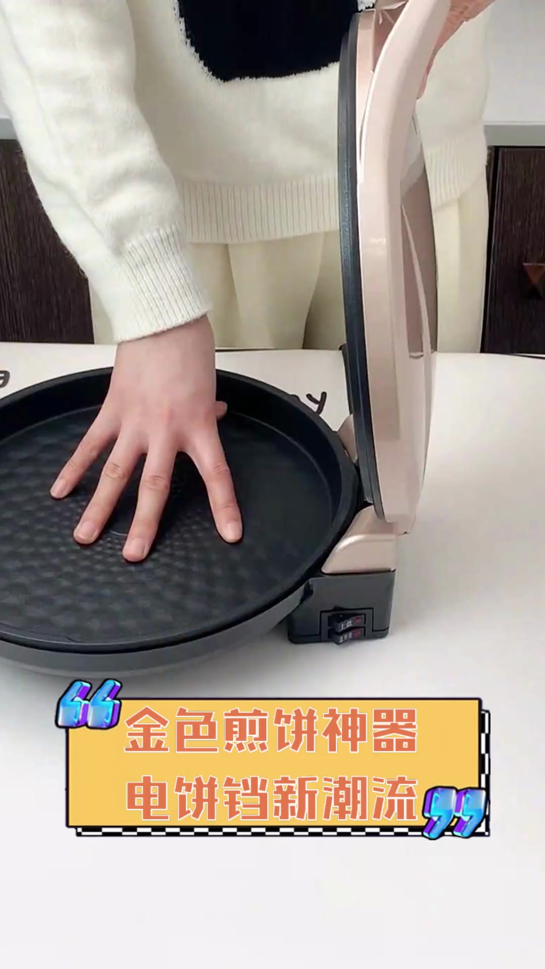 金色煎饼神器,电饼铛新潮流