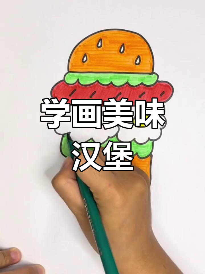 简单学画美味汉堡,适合4-8岁儿童