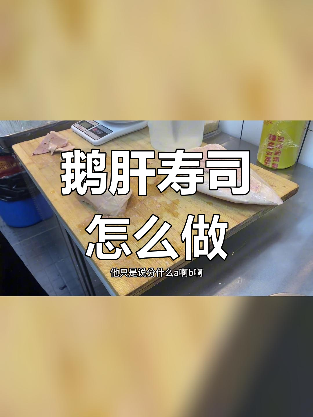 鹅肝寿司的由来与制作工艺