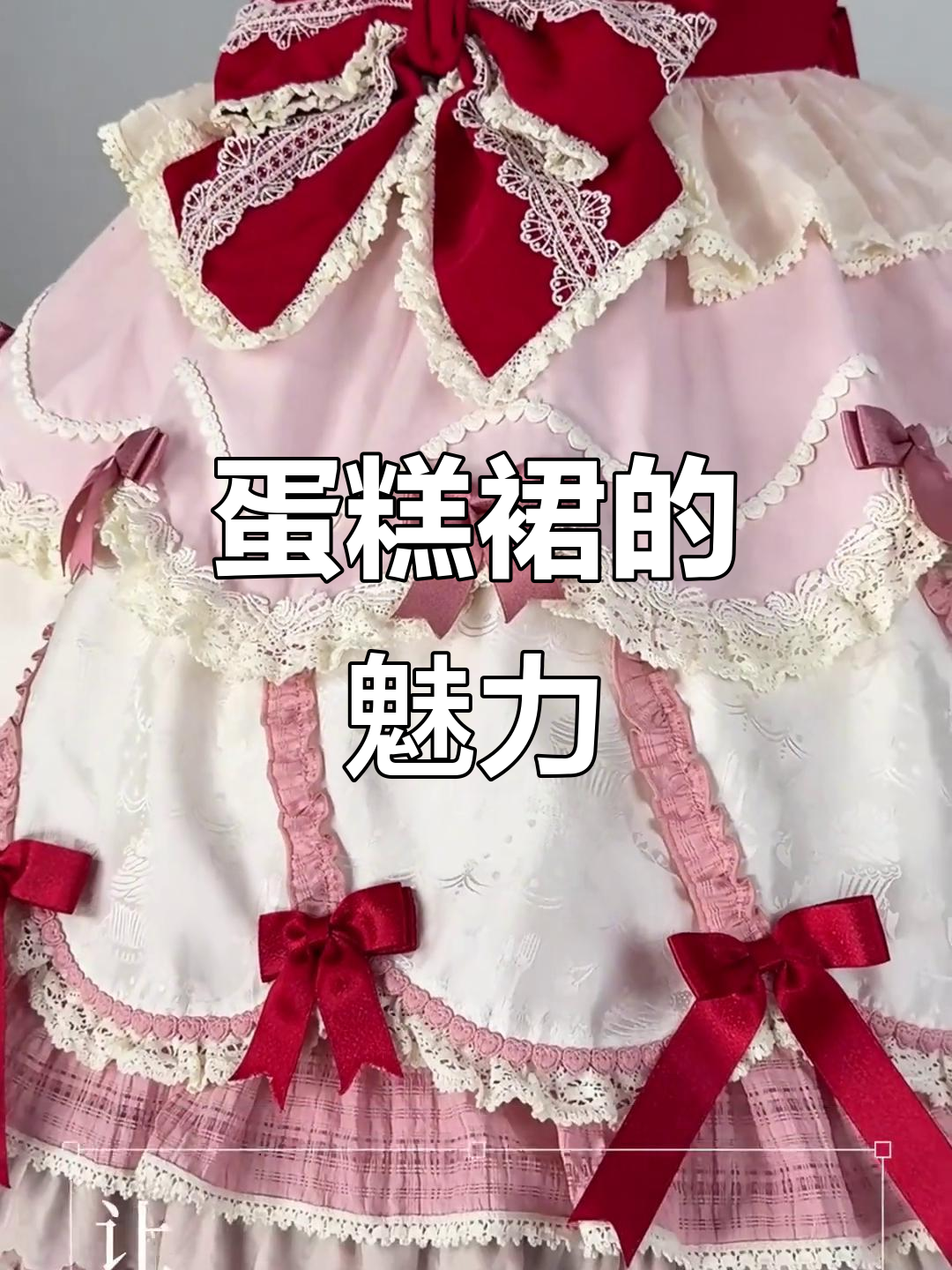 蛋糕造型裙摆,撞色提花设计,尽显甜美与独特