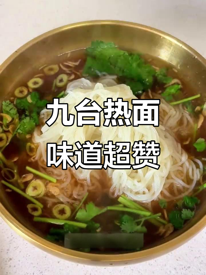 九台热面:东北冷面的独特做法,鲜咸美味不容错过