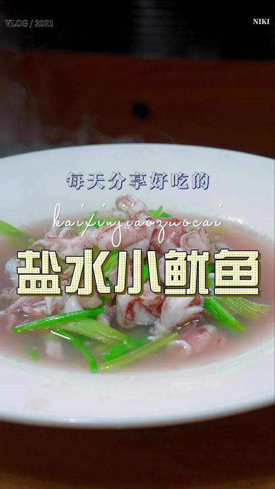 盐水小鱿鱼