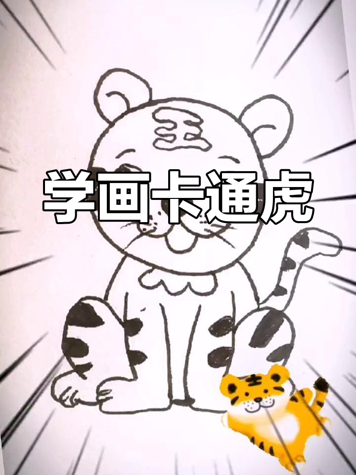 画一只可爱小老虎,掌握基本技巧