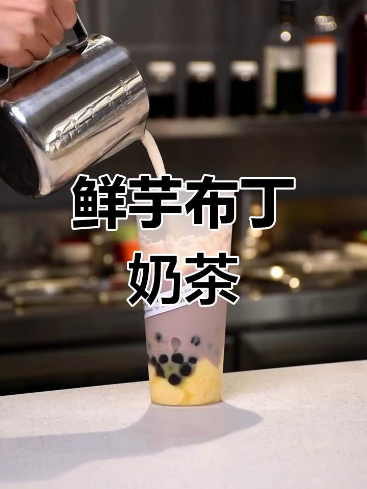 冬季暖心饮品,芋泥布丁奶茶超满足