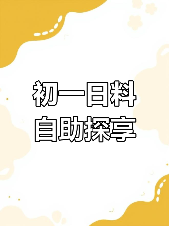 探店初一日本料理,自助餐超值体验
