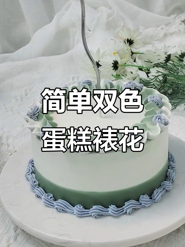 双色蛋糕裱花技巧，轻松学会生日蛋糕装饰