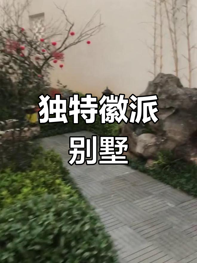 徽派独栋别墅,门头可定制姓氏,轻松解决资格问题