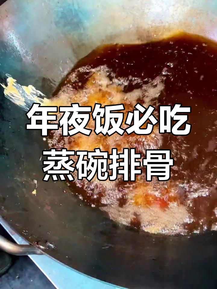 陕北年夜饭必备蒸碗酥排骨