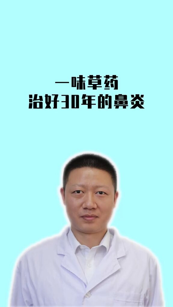 一味草药治好30年的鼻炎