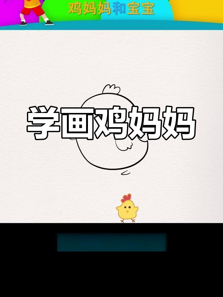 鸡妈妈与宝宝简笔画教程