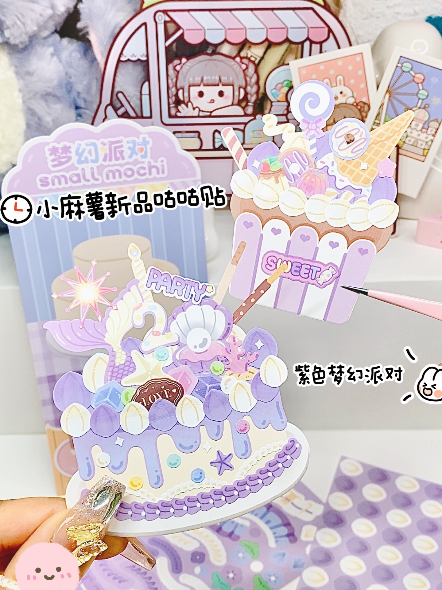 小麻薯蛋糕派对紫色系梦幻派对咕咕贴