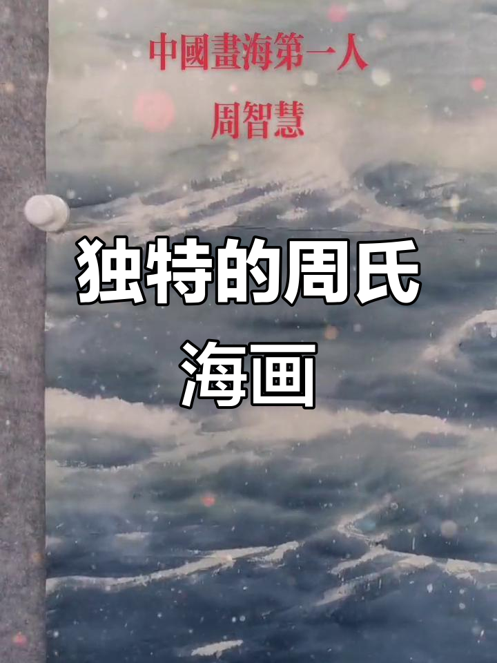 周智慧:将西方油画与中国笔墨完美融合,开创独特海派画风