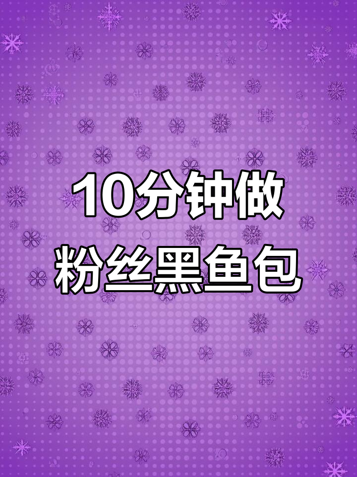 简单又好吃的粉丝黑鱼煲,25元搞定美味晚餐