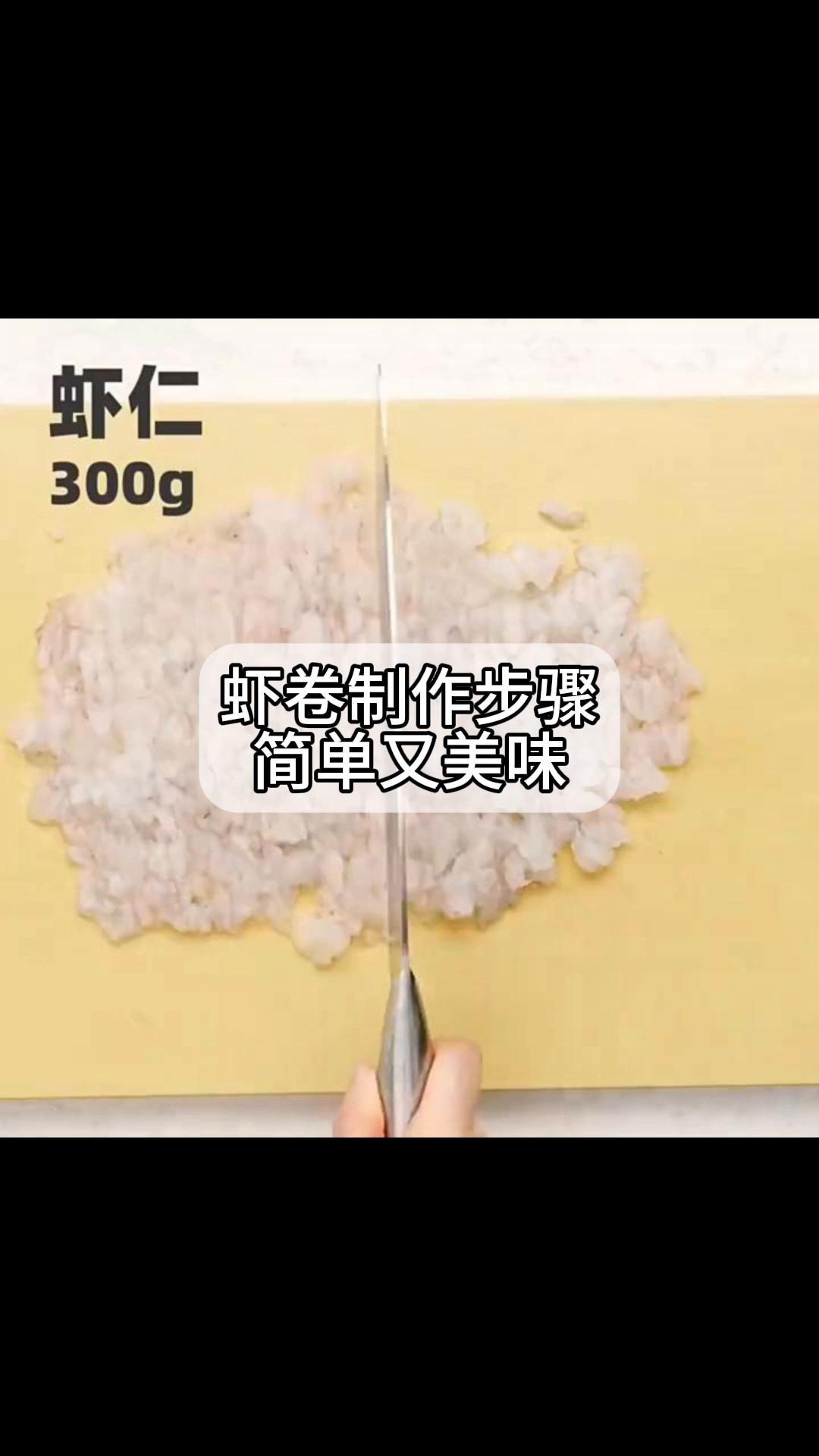 虾卷制作步骤,简单又美味!