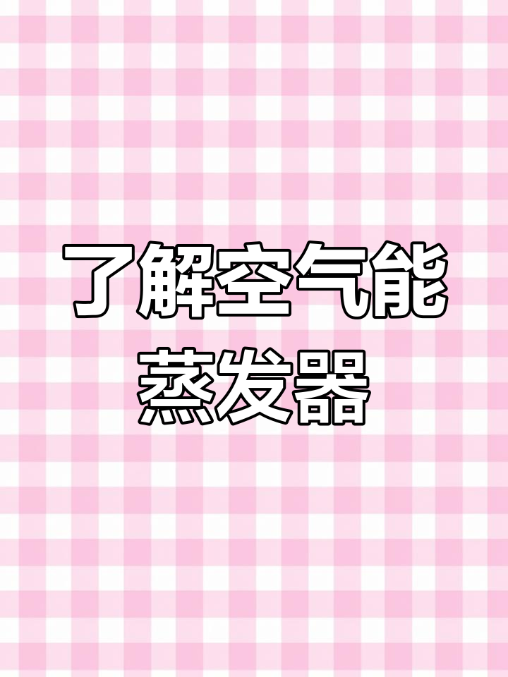 空气能热水器蒸发器揭秘：如何高效吸收热量？
