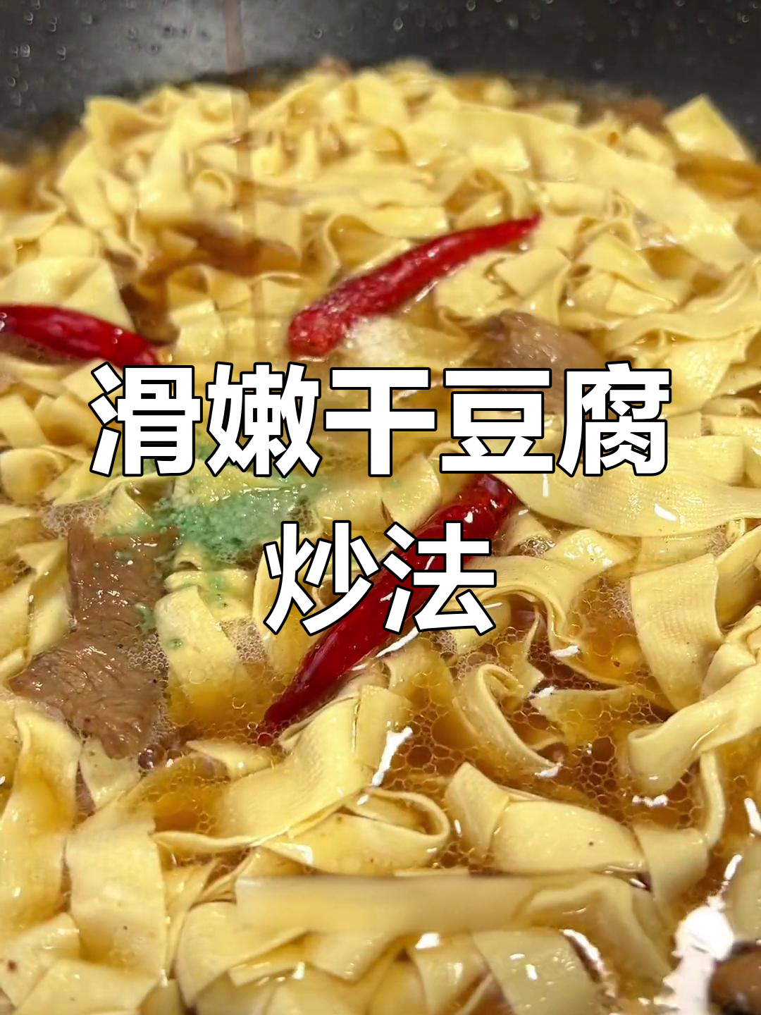 东北炒菜馆必试干豆腐,尖椒搭配更美味