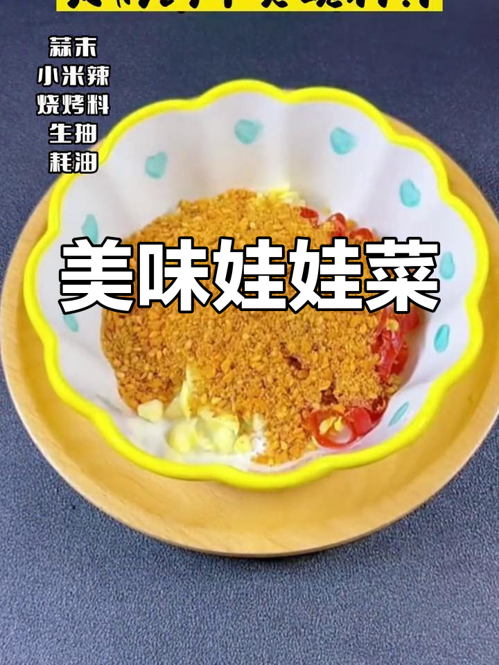 家里没头绪?试试这道简单又美味的娃娃菜,绝对让你停不下来!