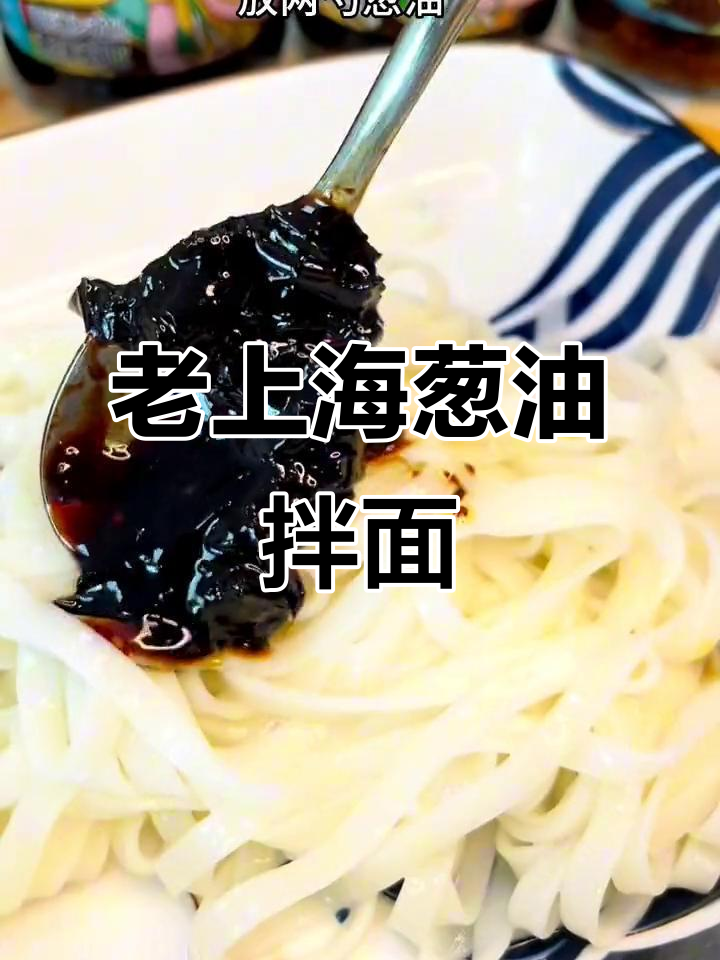 5分钟搞定老上海葱油拌面,早餐必备!