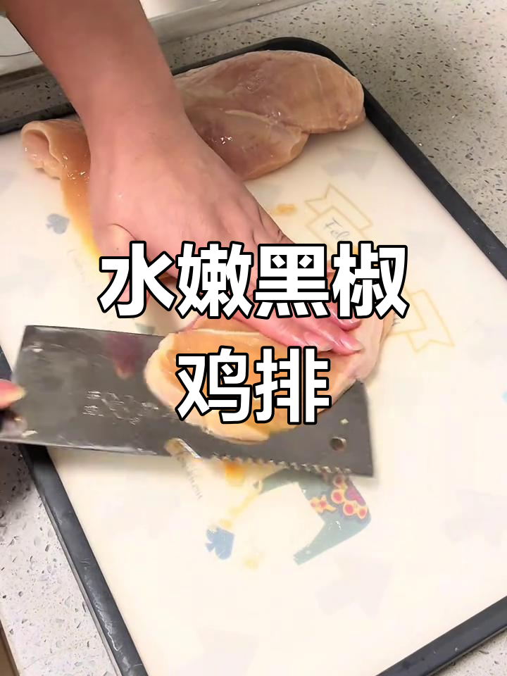 自制水嫩鸡排,黑胡椒调味更诱人