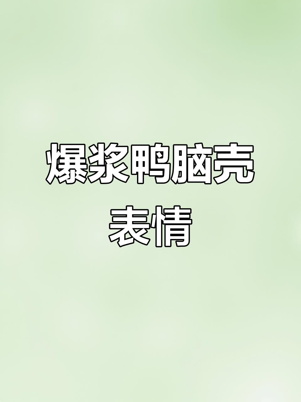 金毛啃鸭脑壳,表情包来袭!