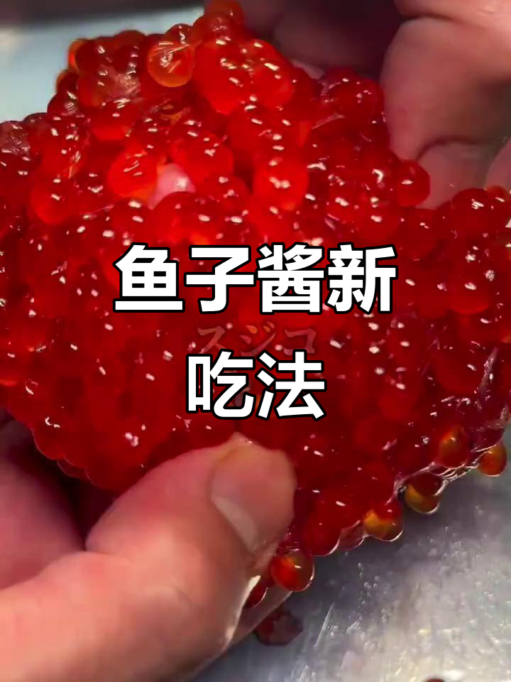 鱼子酱的独特吃法,竟然是这样!