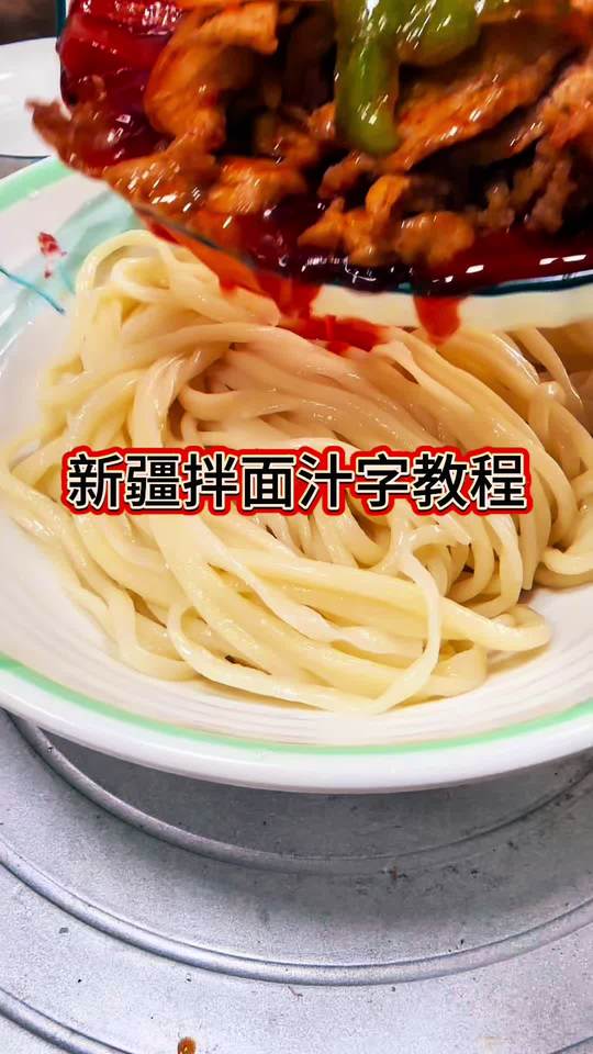 家常新疆拌面汁子教程，含过油肉碎肉做法