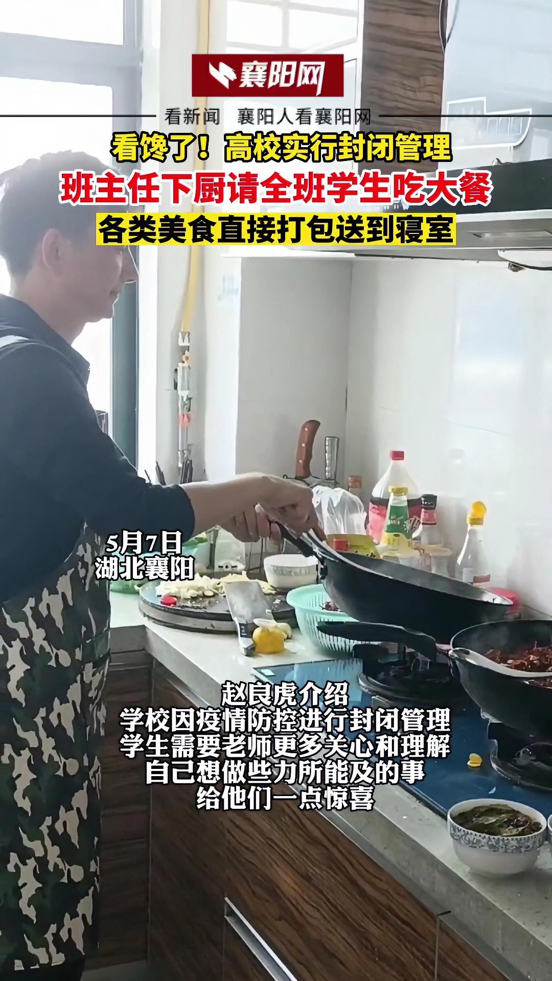 5月7日 湖北襄阳 学校封闭管理,襄阳职业技术学院老师赵良虎下厨,请全班52名学生吃麻辣虾