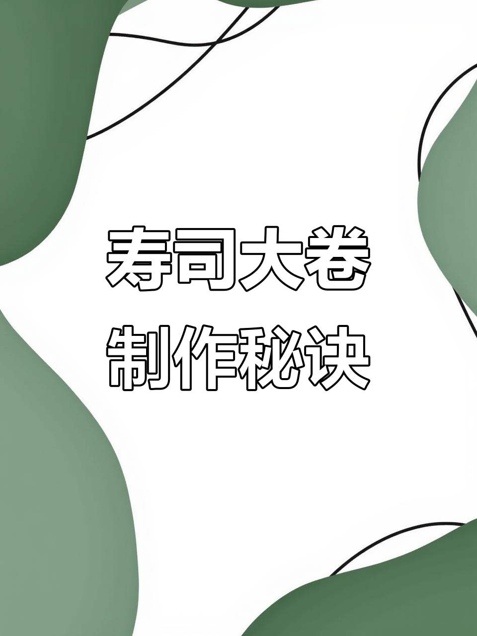 做寿司大卷时,米饭为何要留两指宽?揭秘技巧与原因