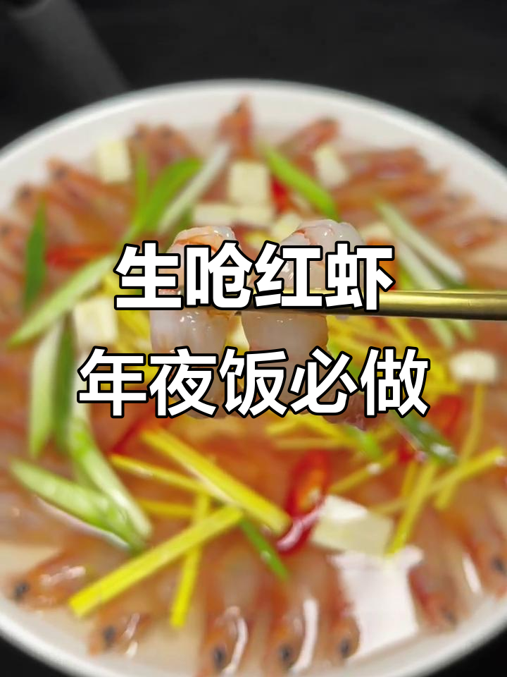 年夜饭必备!生呛红虾,酒香四溢,鲜甜软糯