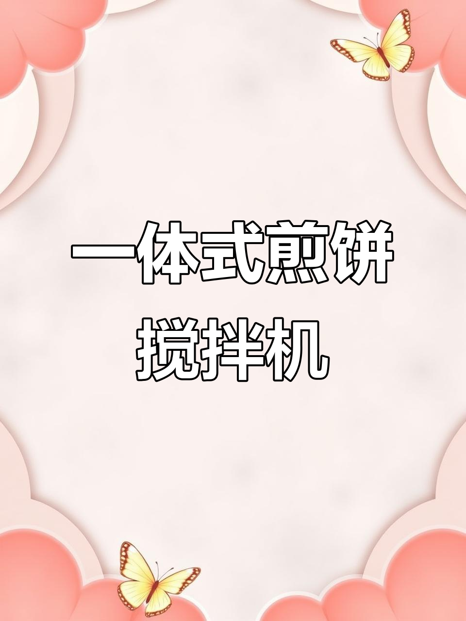 摊煎饼必备!这款搅拌磨糊一体机让操作更简单