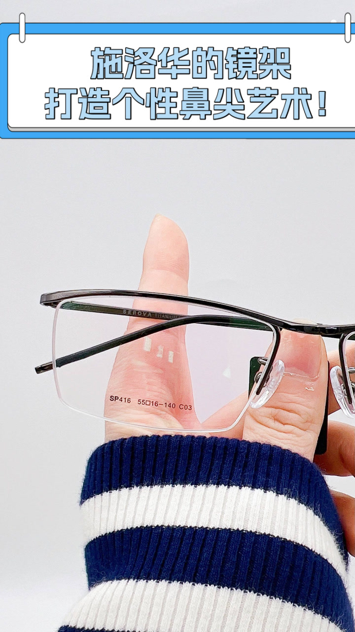 施洛华的镜架，打造个性鼻尖艺术！