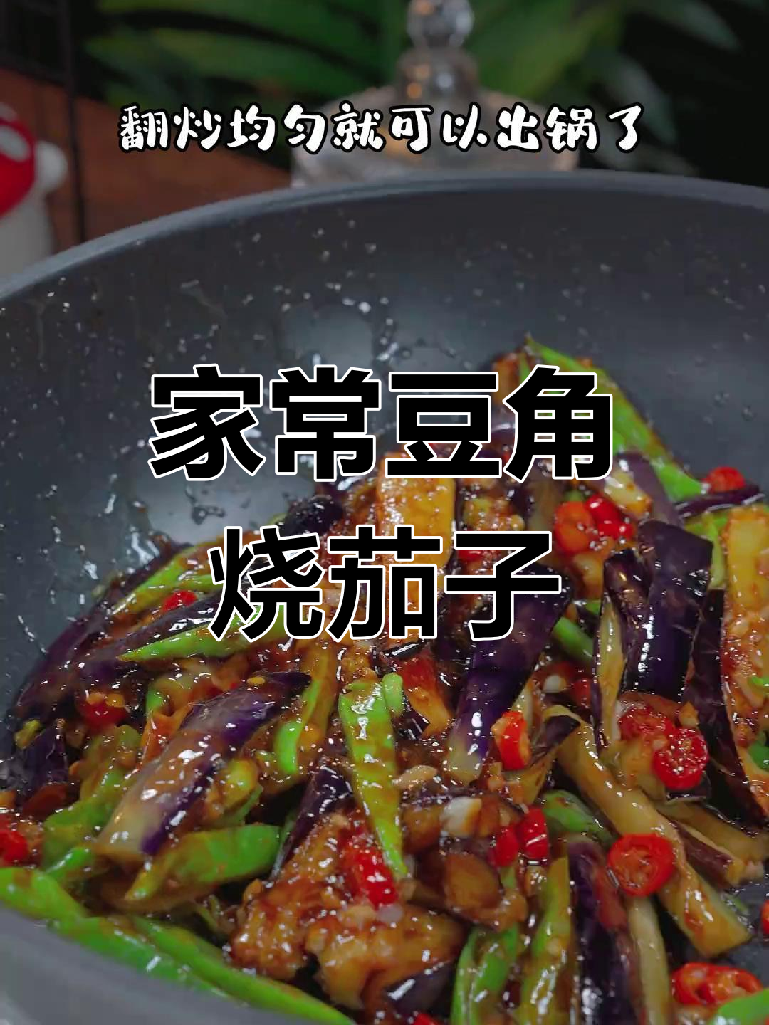 豆角烧茄子，简单又下饭的完美做法