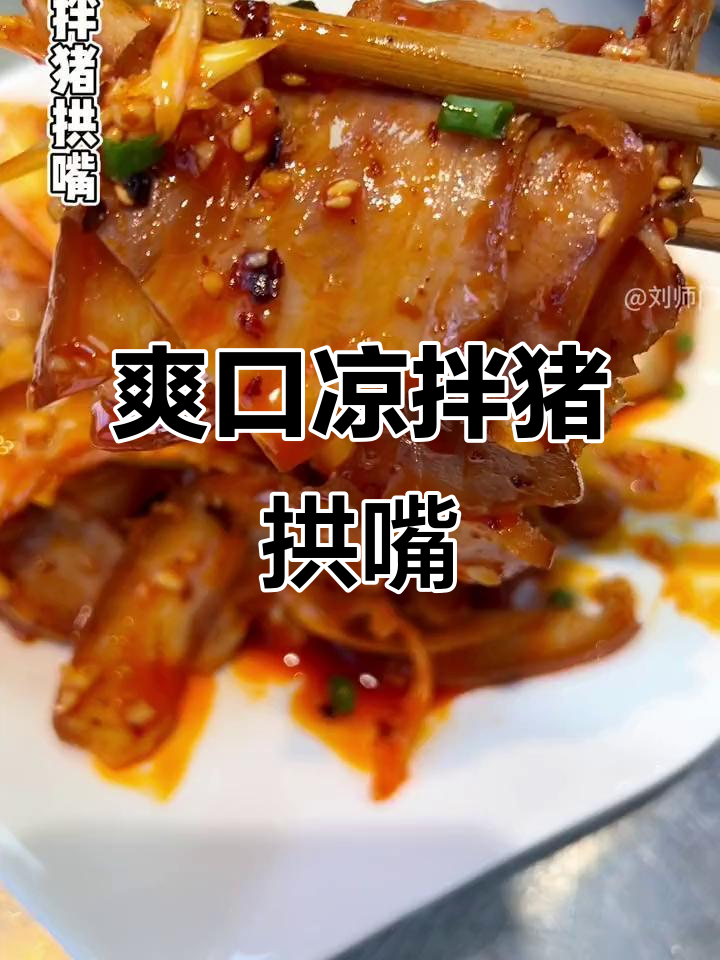 凉拌猪拱嘴，口感鲜美不腻，学会这道美味轻松上手