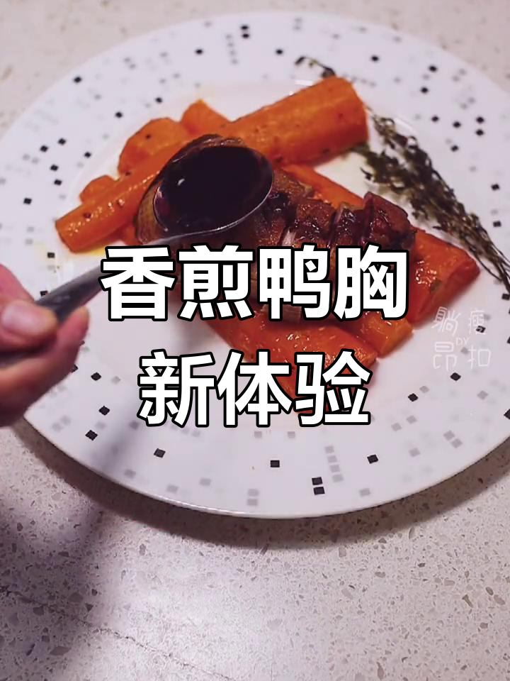 厌倦鸡胸肉?试试香煎鸭胸,味道独特,绝对让你回味无穷