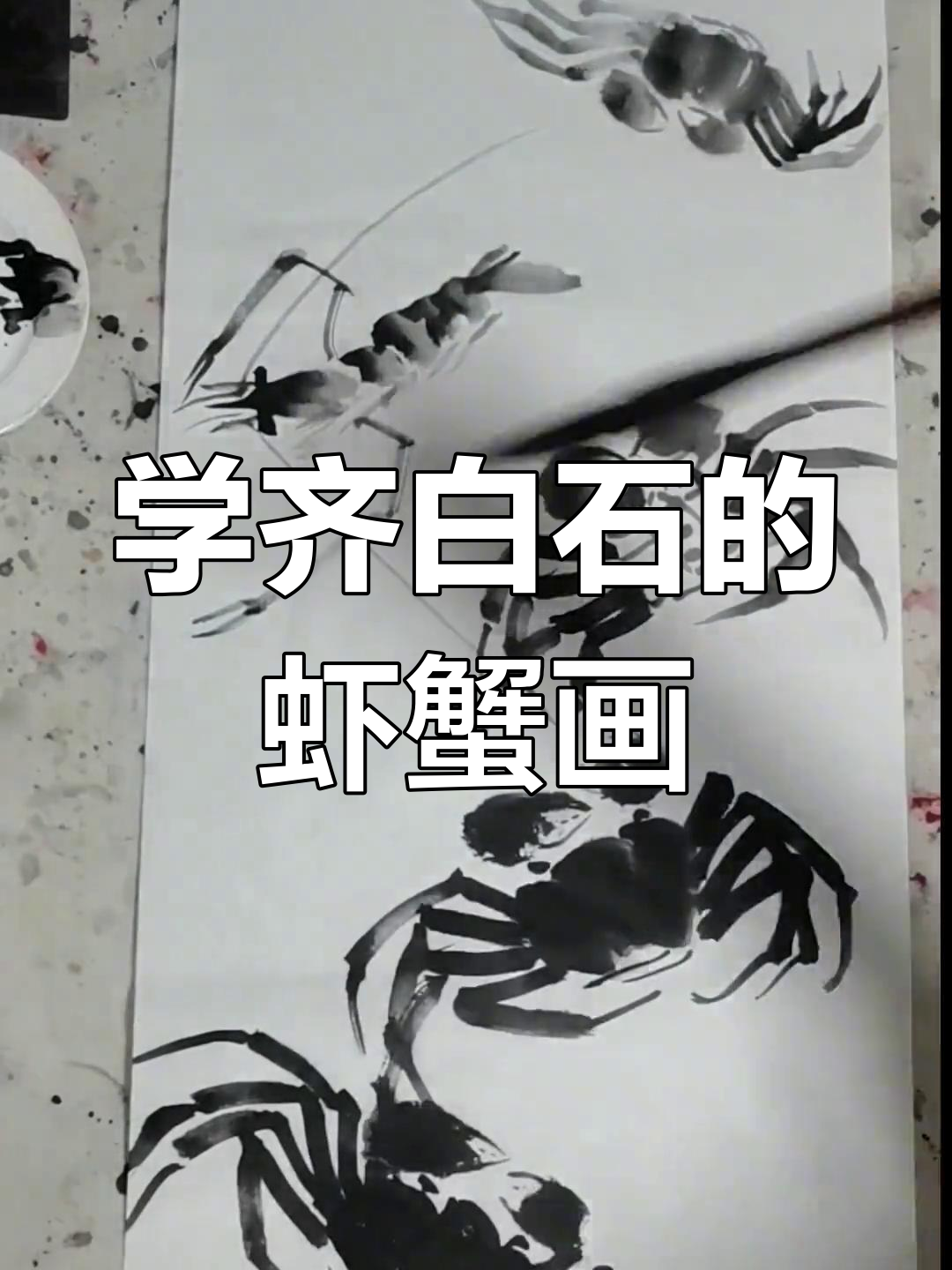 齐白石画虾蟹的笔法与灵练技巧