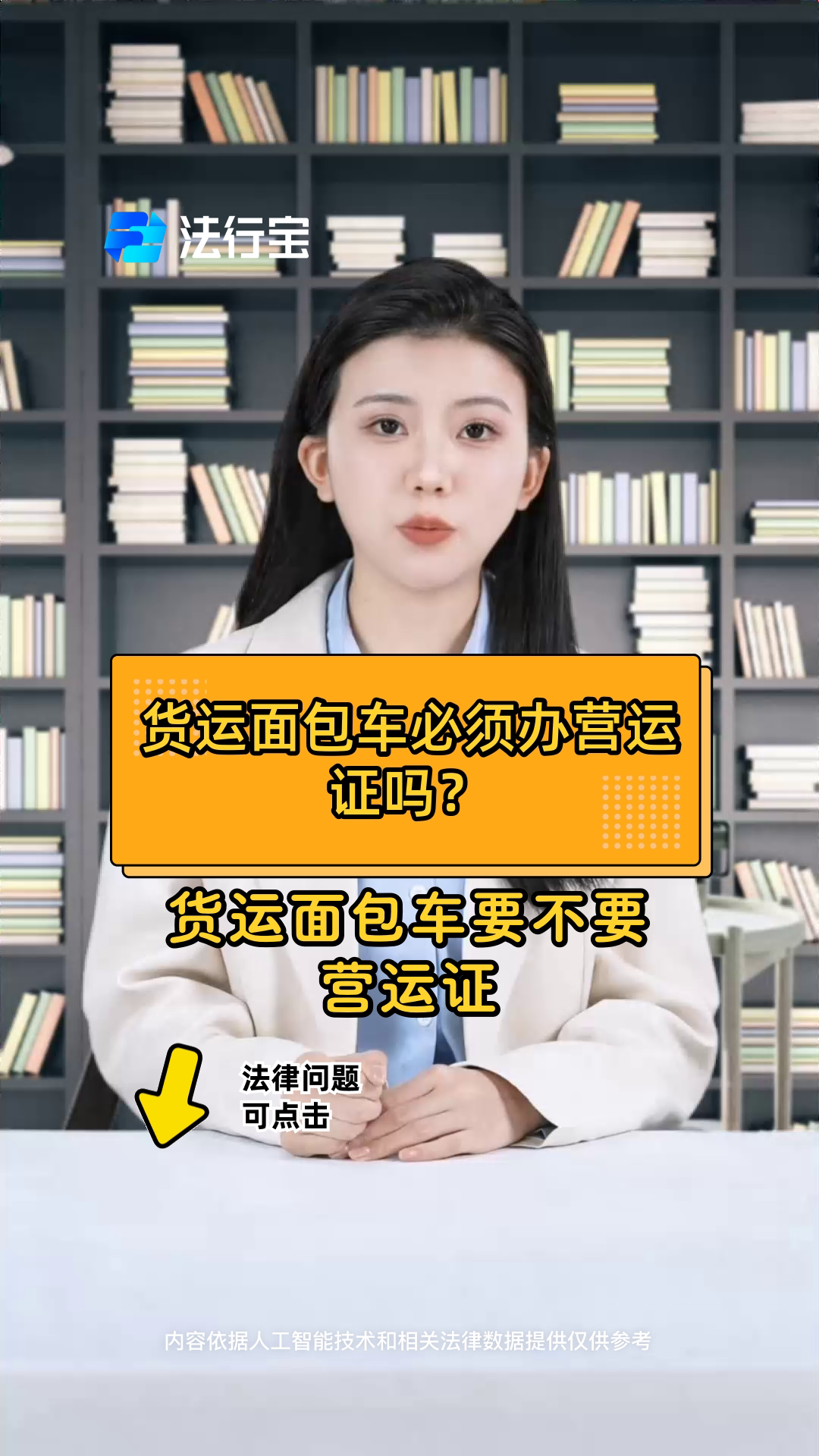 货运面包车必须办营运证吗?