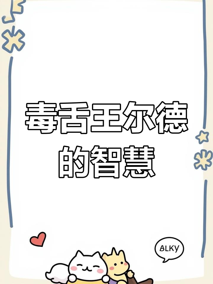 王尔德经典语录:人生的真谛与爱情的虚伪