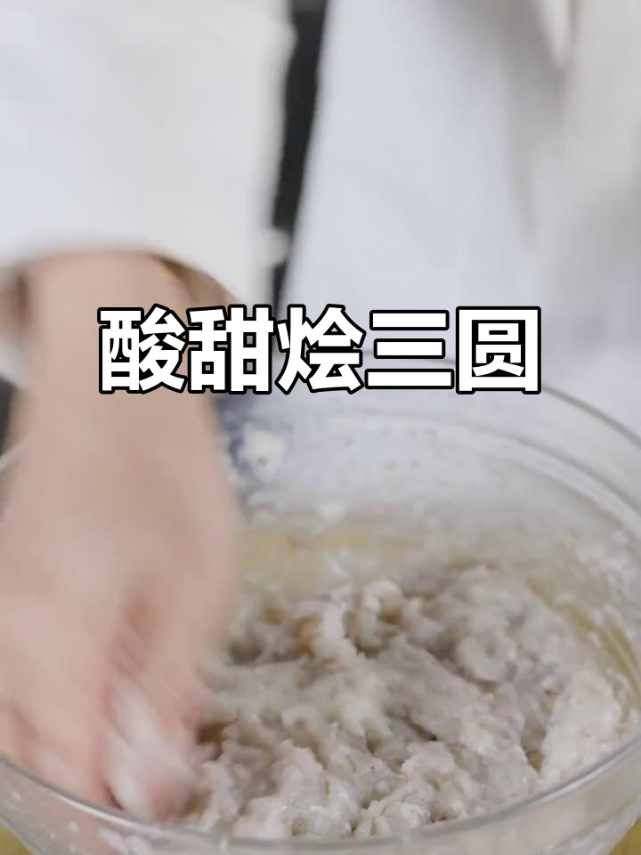 酸甜嫩滑的烩三圆,鱼丸、鸡丸与虾碗完美搭配