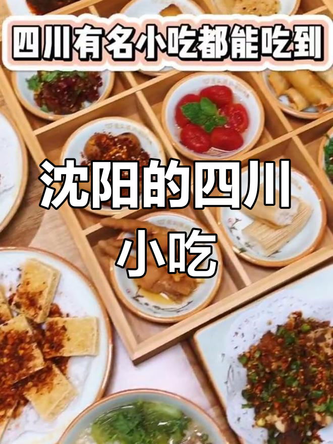 沈阳也能吃到正宗四川小吃,乐山钵钵鸡、麻辣兔头全都有