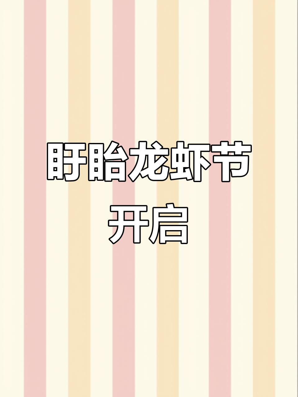 盱眙龙虾节盛大开幕,美味与欢乐共享