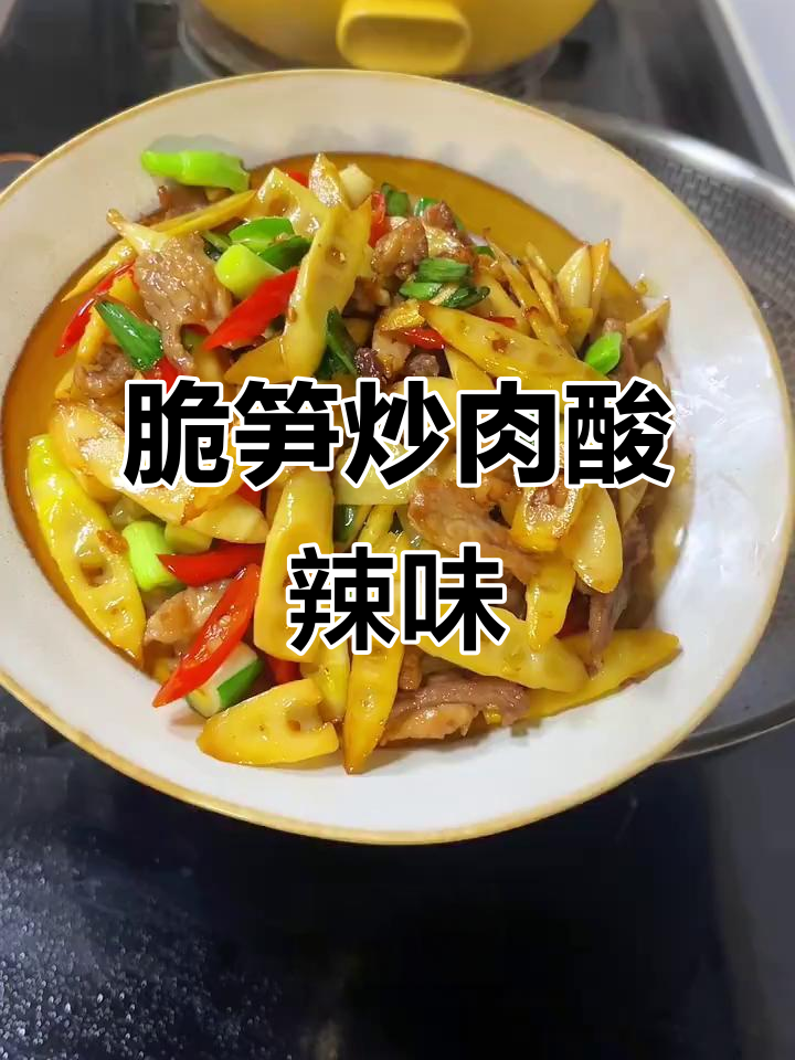 脆笋炒肉酸辣开胃，8顿不腻的完美搭配