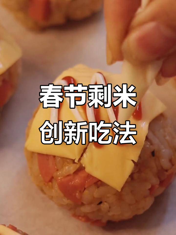 春节剩饭变新菜,芝士控必试的创意美味!