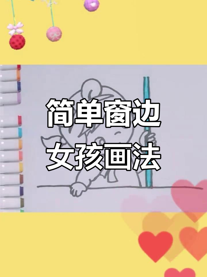 窗边女孩简笔画教程,轻松学会可爱画风