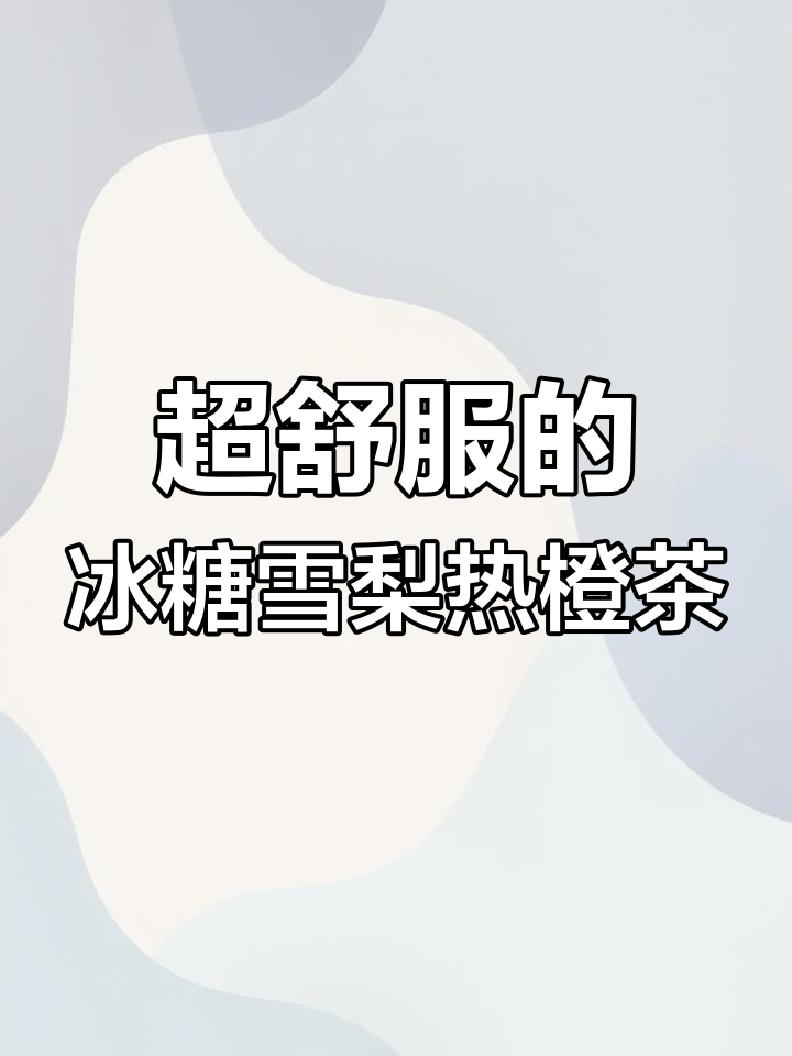 冬季必备!冰糖雪梨热橙茶,暖心又好喝