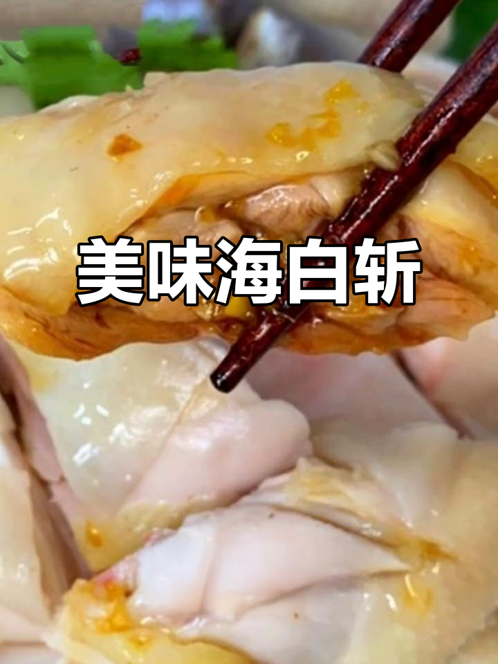 海白斩鸡,皮黄肉嫩,蘸料独特,口感鲜美